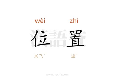 位置意思|[位置]的意思